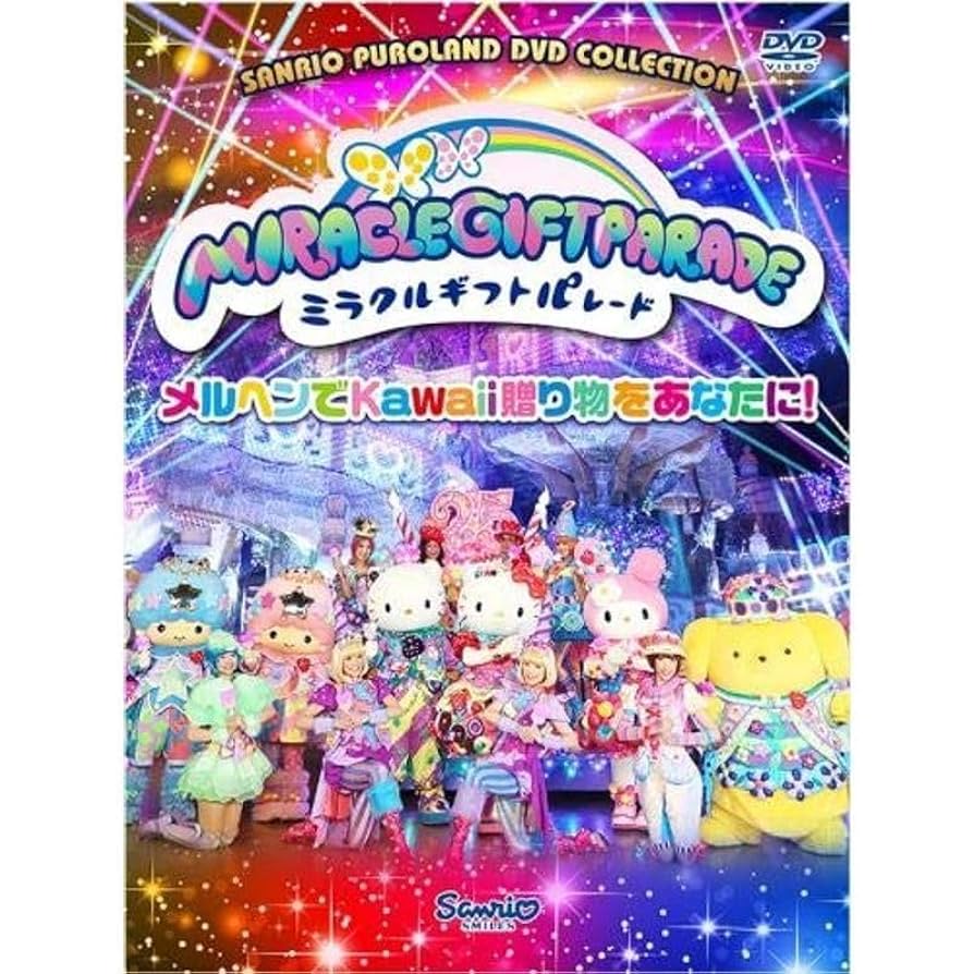 Amazon.co.jp: ピューロランド25周年記念パレード ミラクル